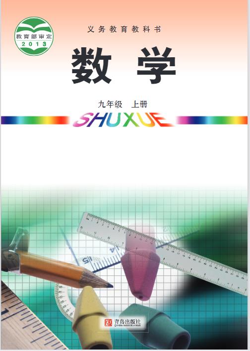 青岛版九年级上册数学电子课本