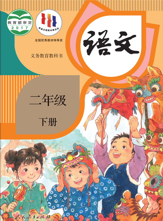 人教部编版小学语文二年级下册电子课本