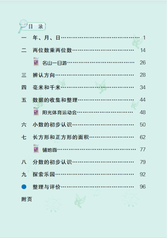 冀教版三年级数学下册电子课本课件