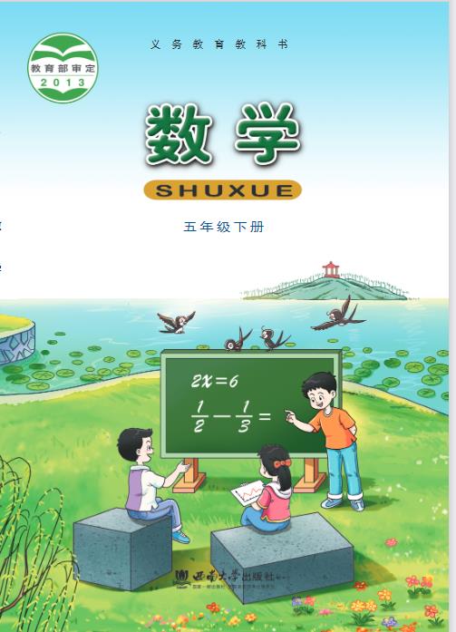 西南大学版五年级下册数学电子课本