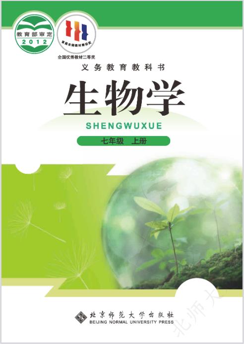 北师大版七年级上册生物电子课本