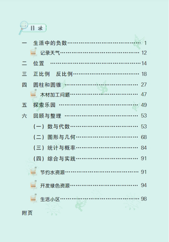 冀教版小学六年级数学下册最新电子课本