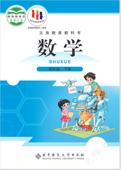 北师大版四年级下册数学电子课本