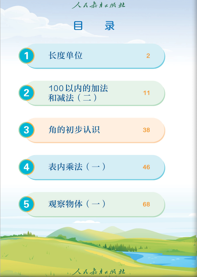 人教版二年级上册数学电子课本教材