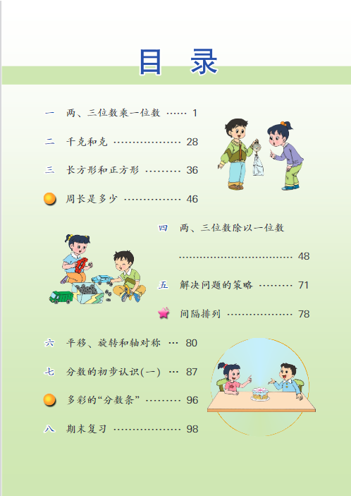 (小学数学)苏教版三年级上册电子课本