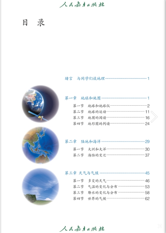 人教版地理七年级上学期电子版教材课本