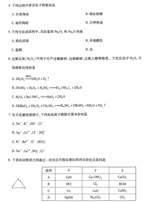 天一大联考2023-2024学年河南高一上学期期中考化学试题及答案