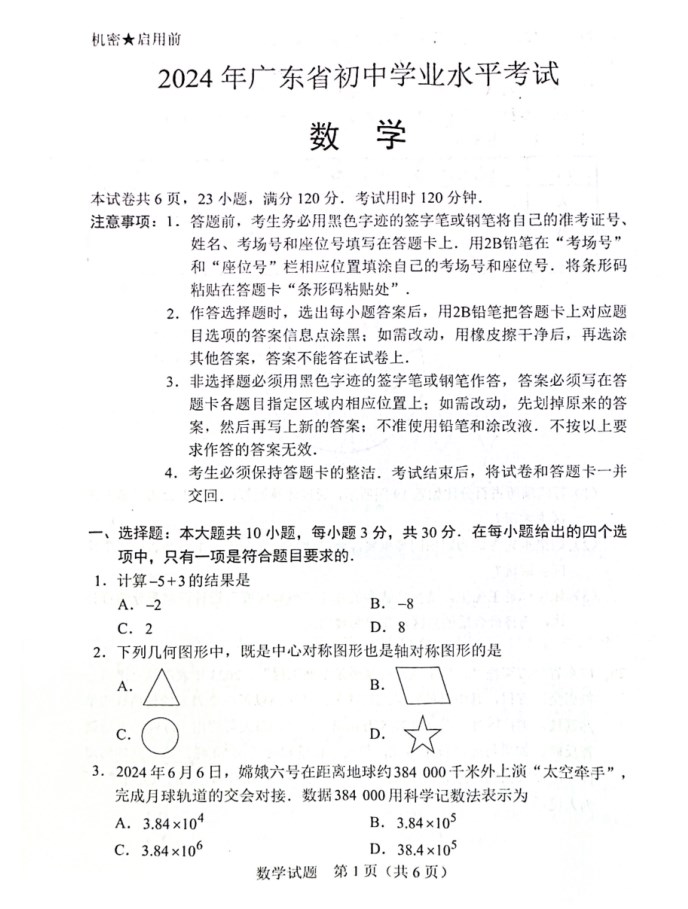 2024年广东中考数学试卷及答案