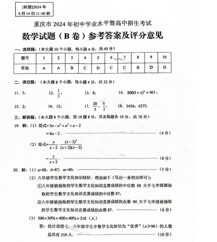 2024年重庆市中考数学试卷b卷