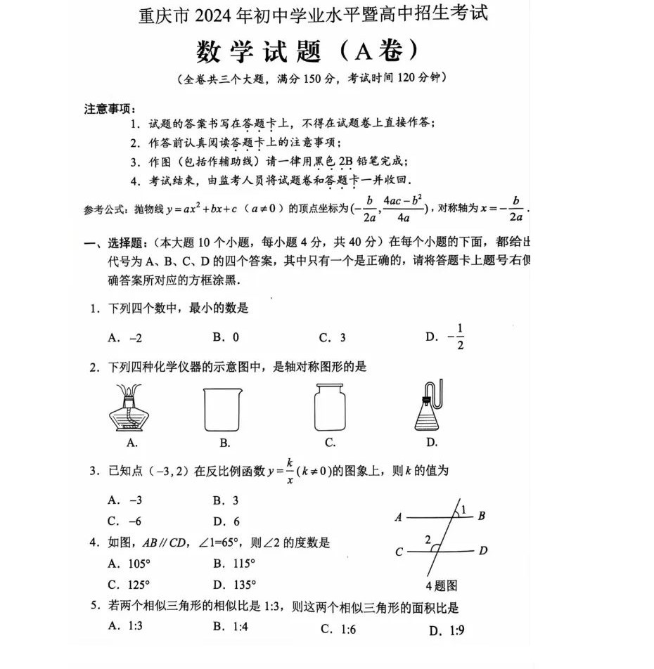 2024年重庆中考数学试卷真题及答案