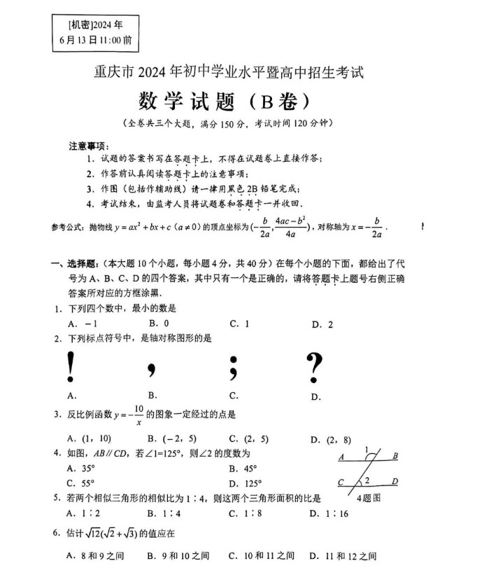 2024年重庆市中考数学试卷b卷