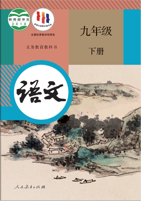 九年级下册语文电子教材人教版