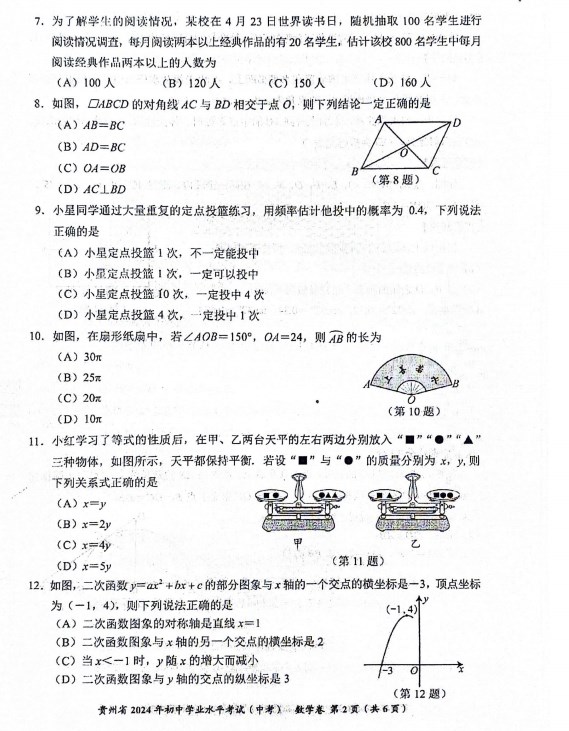 贵州省2024年中考数学真题试卷