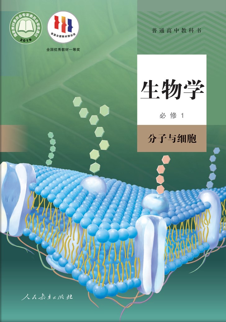 高一必修一生物电子课本新人教版