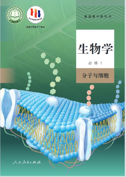 人教版高一生物必修一电子课本