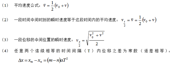 高一物理必修一常用推论