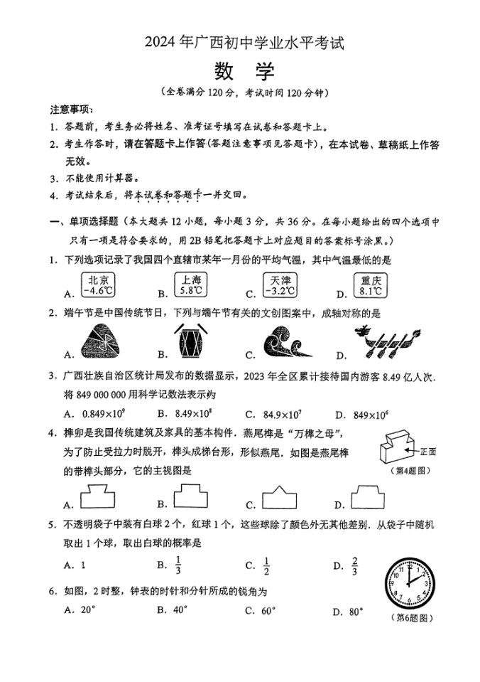 2024年广西中考数学试卷图片版