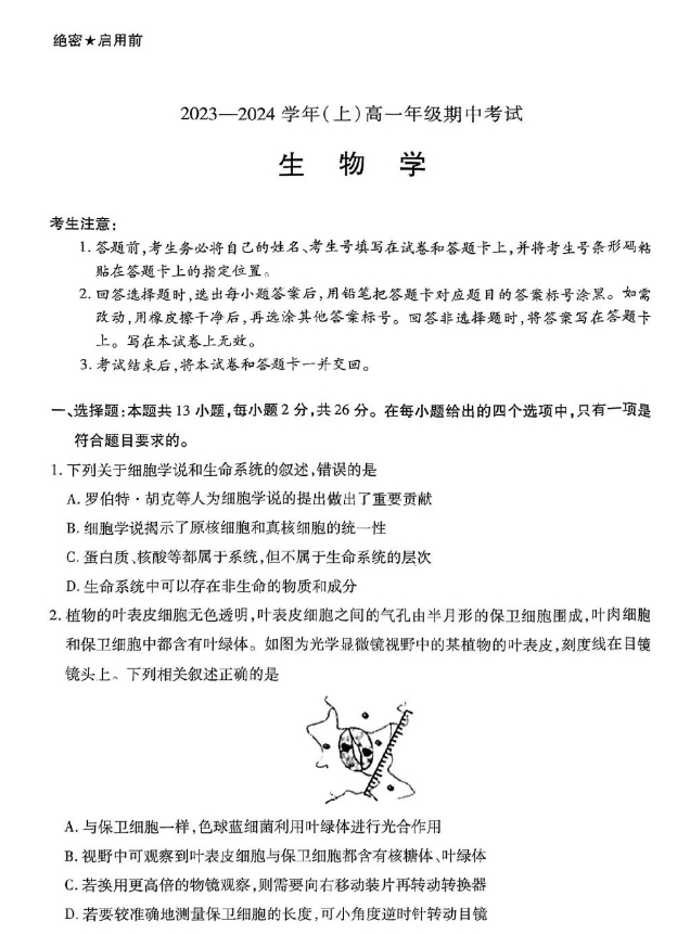 河南天一大联考2023-2024学年高一上学期期中考生物试题及答案