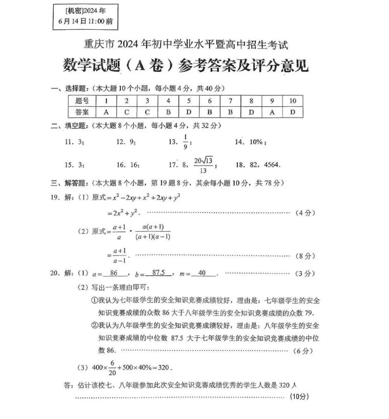 重庆2024中考数学A卷试卷及答案