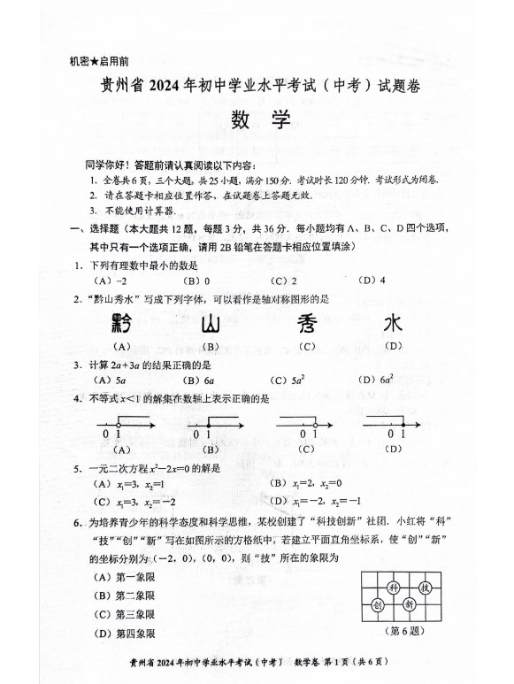 贵州省2024年中考数学真题试卷