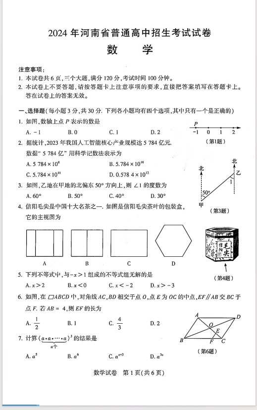 2024年河南省中考数学试题含答案