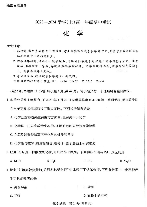 天一大联考2023-2024学年河南高一上学期期中考化学试题及答案