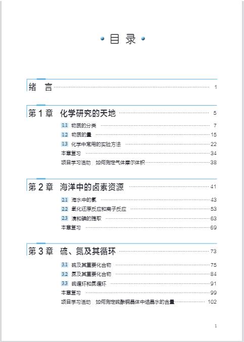 沪科技版高一化学必修一电子课本