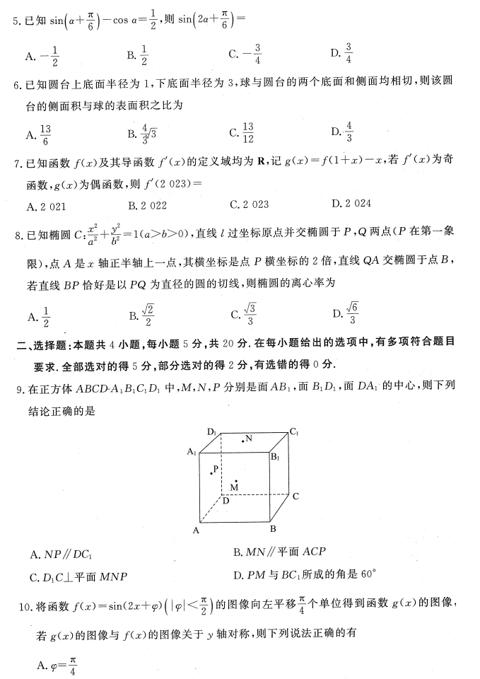 2023届高三八省八校第一次联考(T8联考)数学试卷+答案