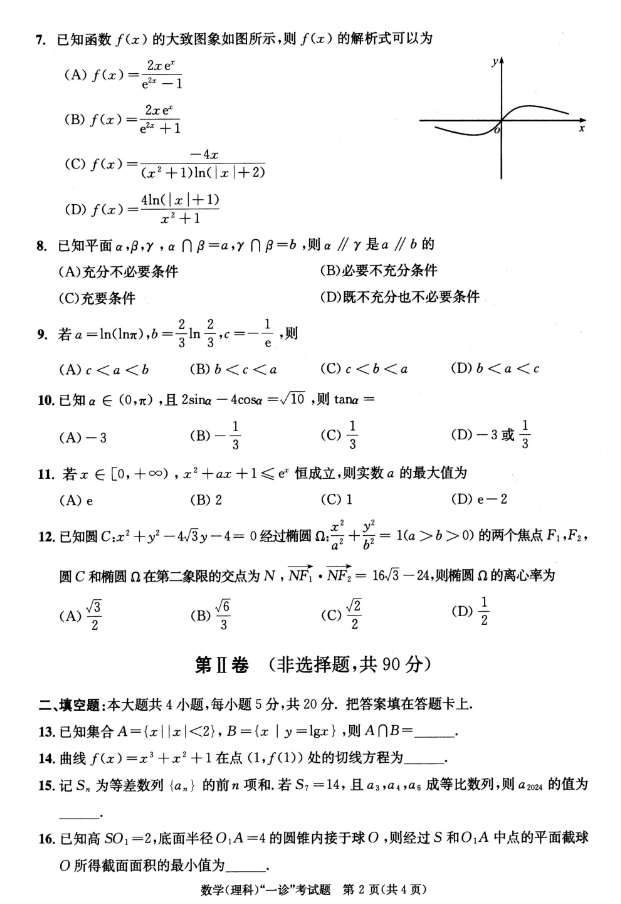 2024届成都一诊理科数学试卷及答案