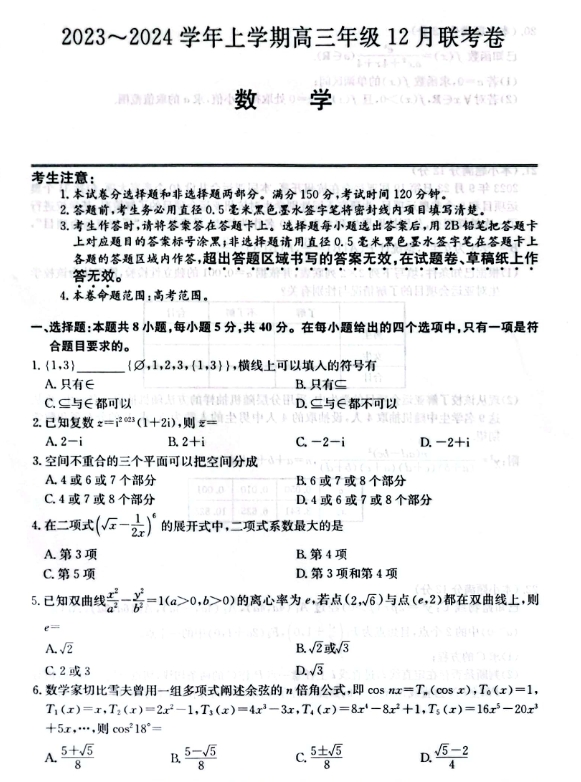 东北三省2023-2024学年高三上学期12月数学试题+答案