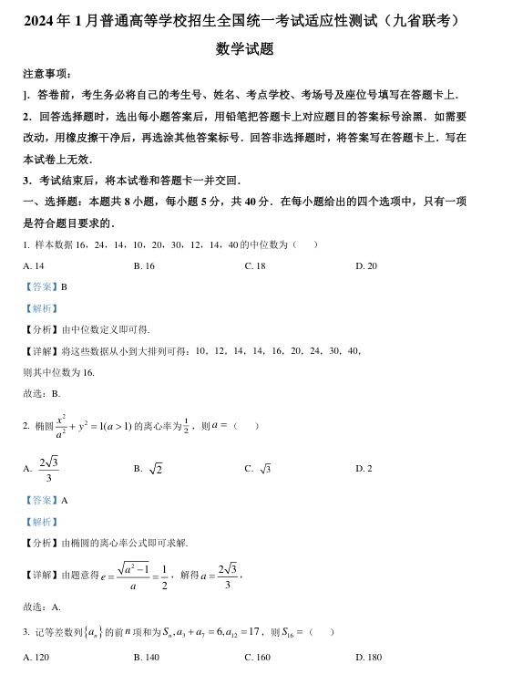 九省联考2024年普通高考适应性测试数学试卷及答案