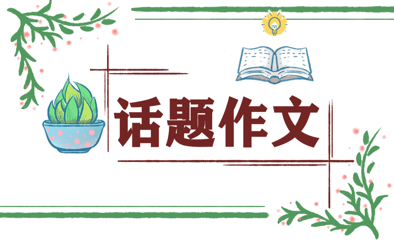 高二梦想话题作文800字