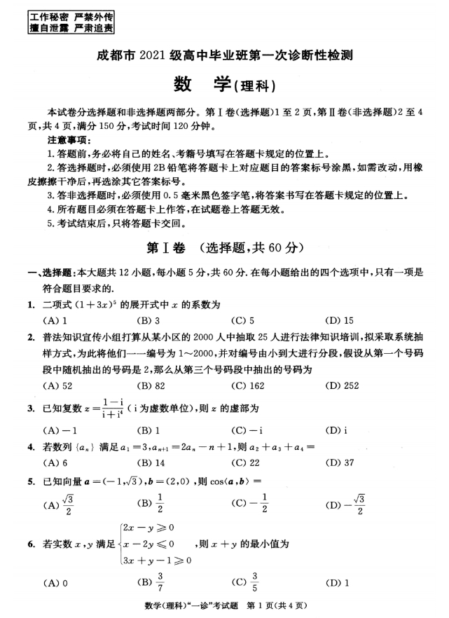 2024届成都一诊理科数学试卷及答案