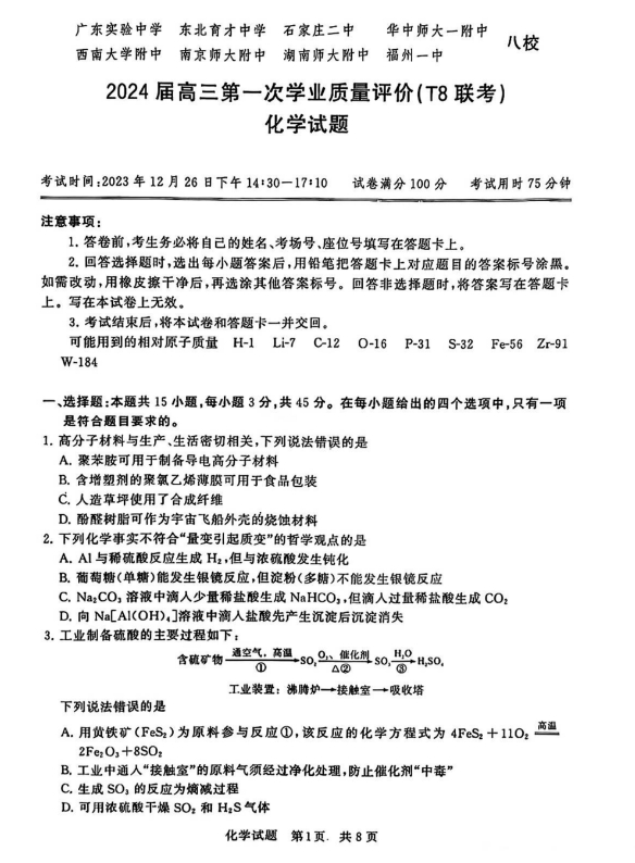 全国T8联考2024高三第一次联考化学试题及答案解析