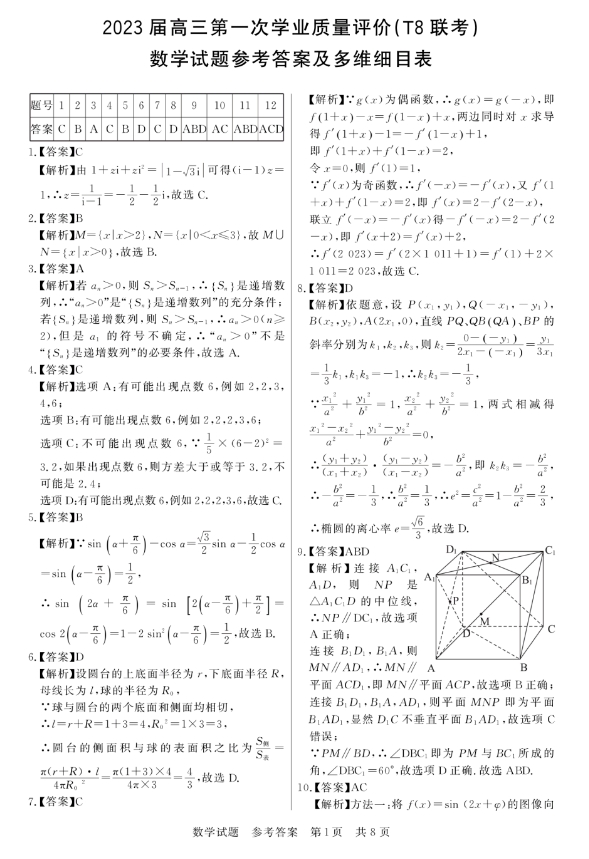 2023届高三八省八校第一次联考(T8联考)数学试卷+答案