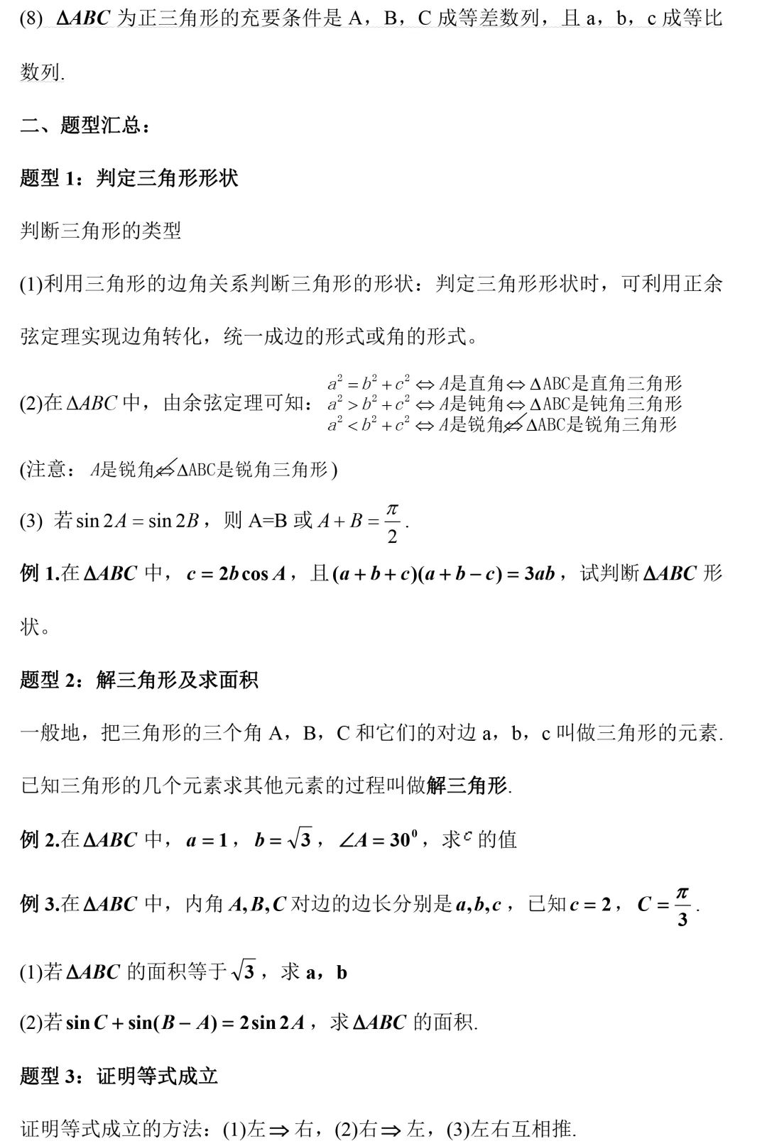 高二数学必修5知识点总结