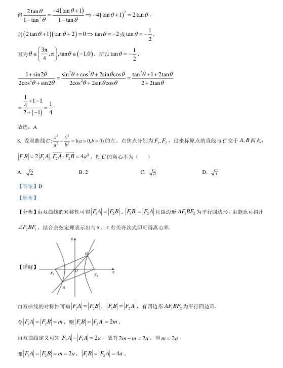 九省联考2024年普通高考适应性测试数学试卷及答案