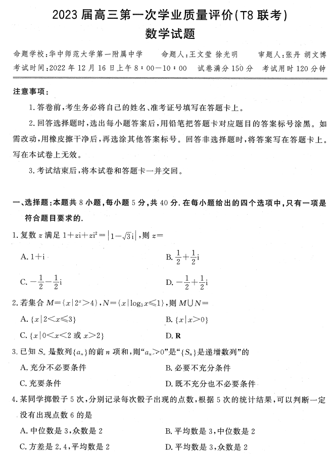 2023届高三八省八校第一次联考(T8联考)数学试卷+答案