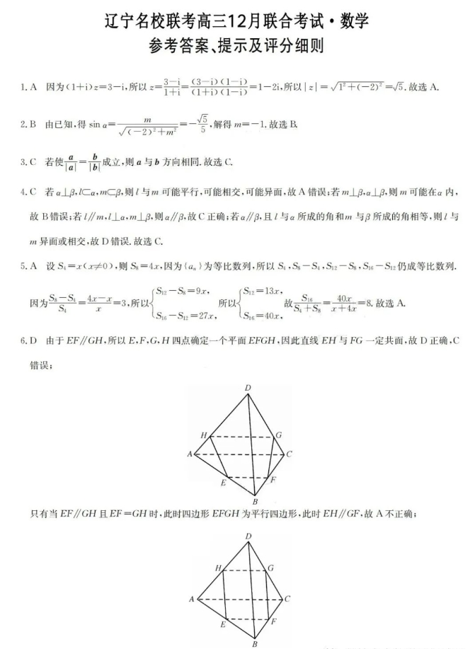 东北三省2023-2024学年高三上学期12月数学试题+答案