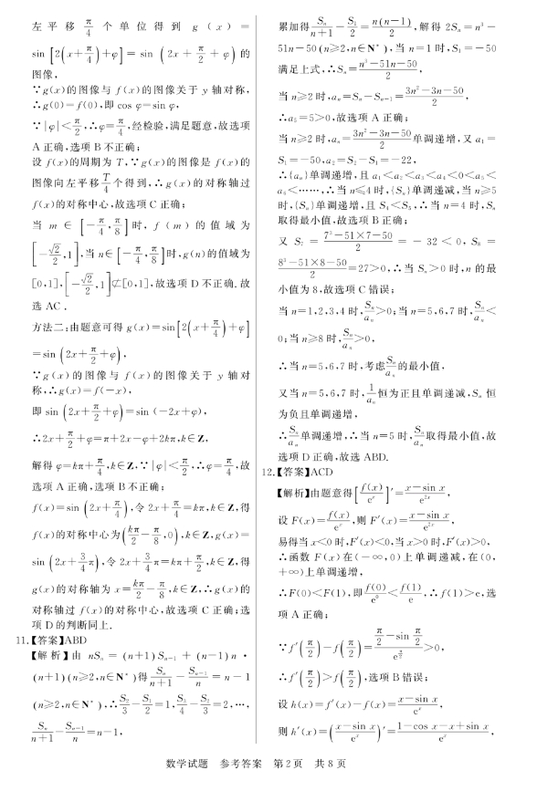 2023届高三八省八校第一次联考(T8联考)数学试卷+答案