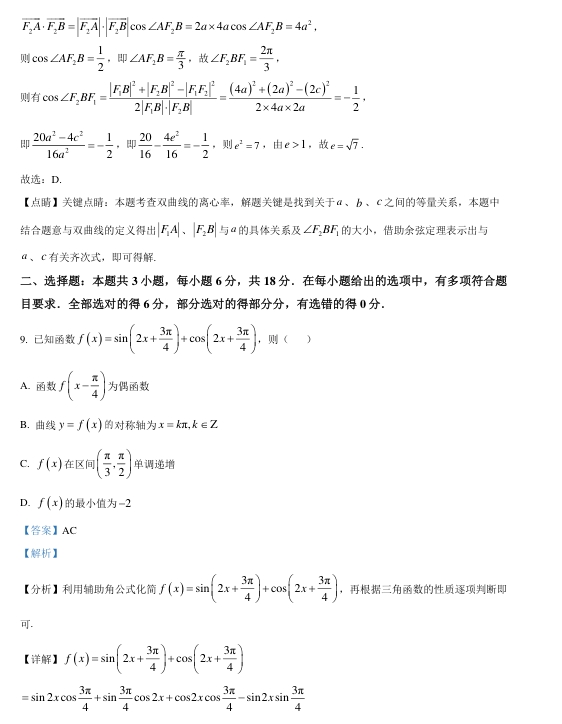 九省联考2024年普通高考适应性测试数学试卷及答案