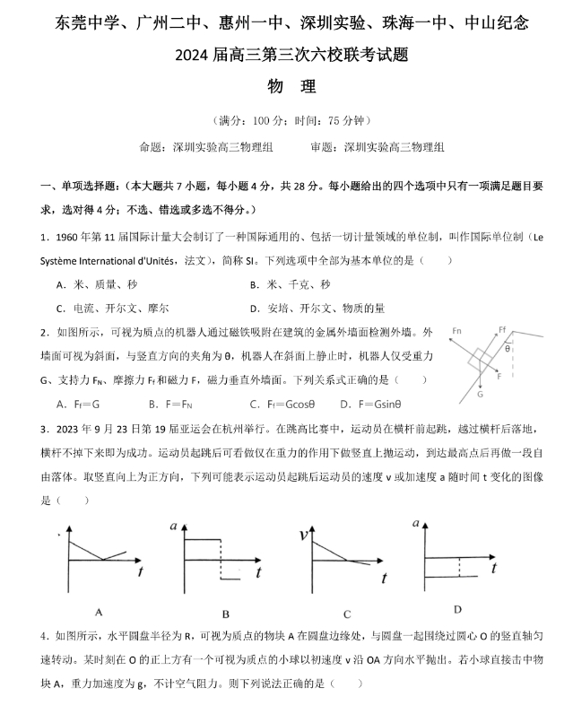 广东省2024届六校11月高三第三次联考物理试卷及答案