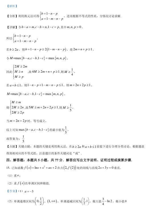 九省联考2024年普通高考适应性测试数学试卷及答案