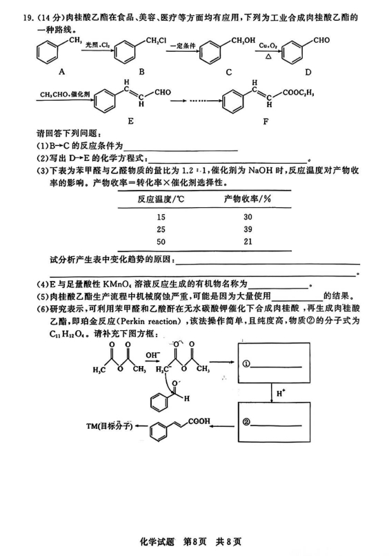 全国T8联考2024高三第一次联考化学试题及答案解析