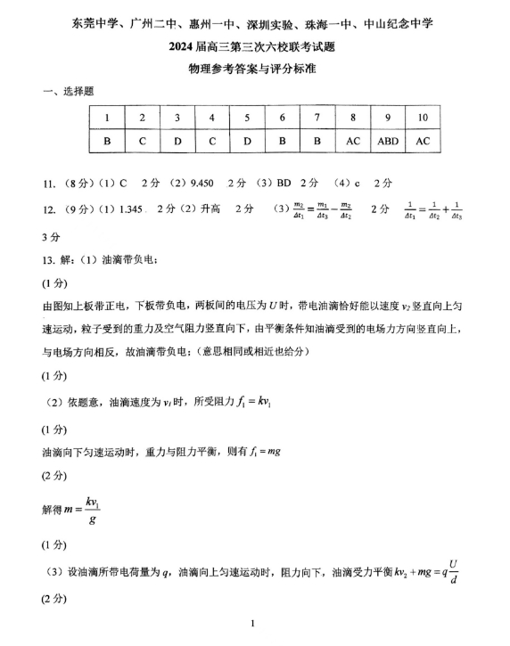 广东2024届高三第二次六校联考物理试题及答案