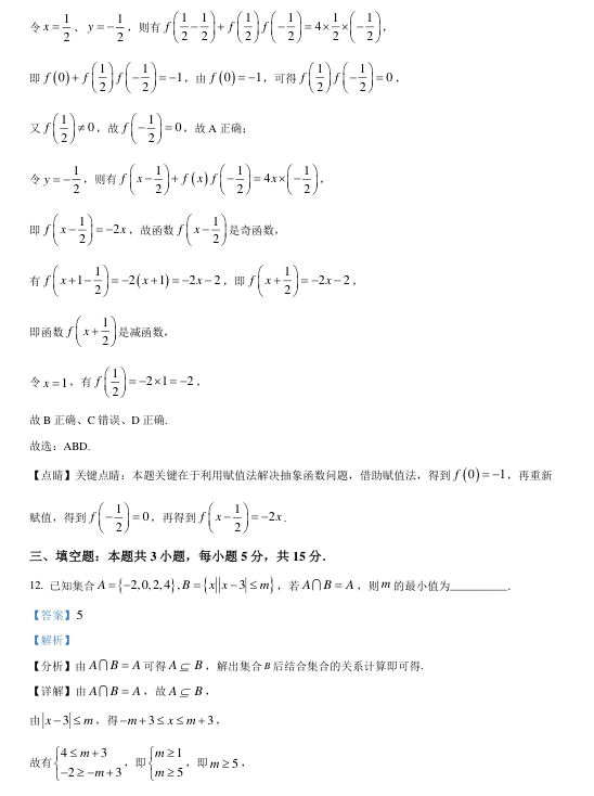 九省联考2024年普通高考适应性测试数学试卷及答案