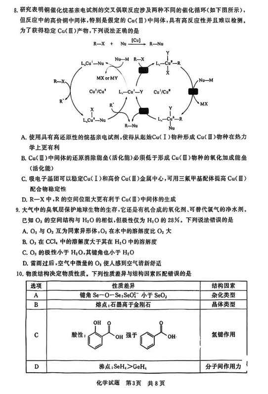 全国T8联考2024高三第一次联考化学试题及答案解析