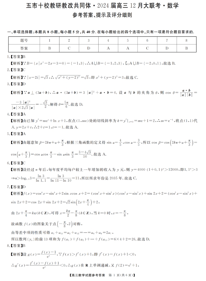 湖南五市十校2024届高三上学期12月大联考数学试题