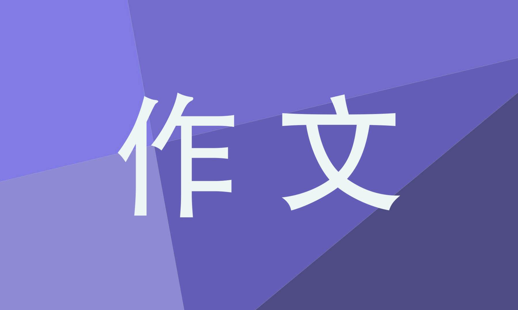 高二作文成功在于坚持800字