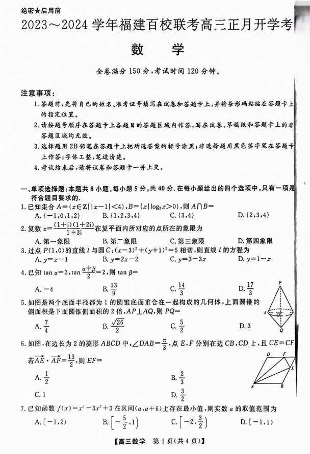 福建百校联考2024高三正月开学考数学试题及答案解析